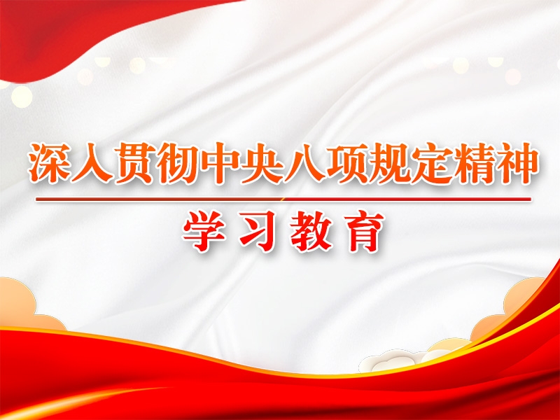 八項規(guī)定改變中國的啟示①